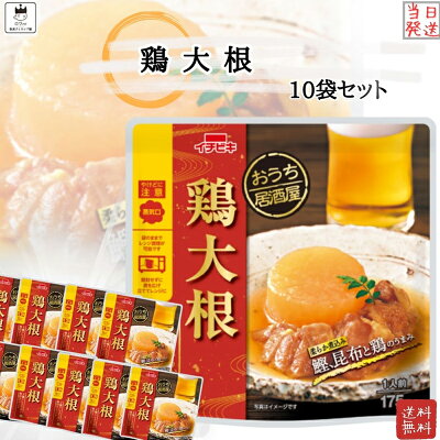 《母の日 プレゼント》 レトルト食品 詰め合わせ 常温保存 送料無料 レトルト 惣菜 常温 インスタント食品 詰め合わせ おうち居酒屋 鶏大根 10袋 セット おつまみ ギフト おつまみセット レンジ...