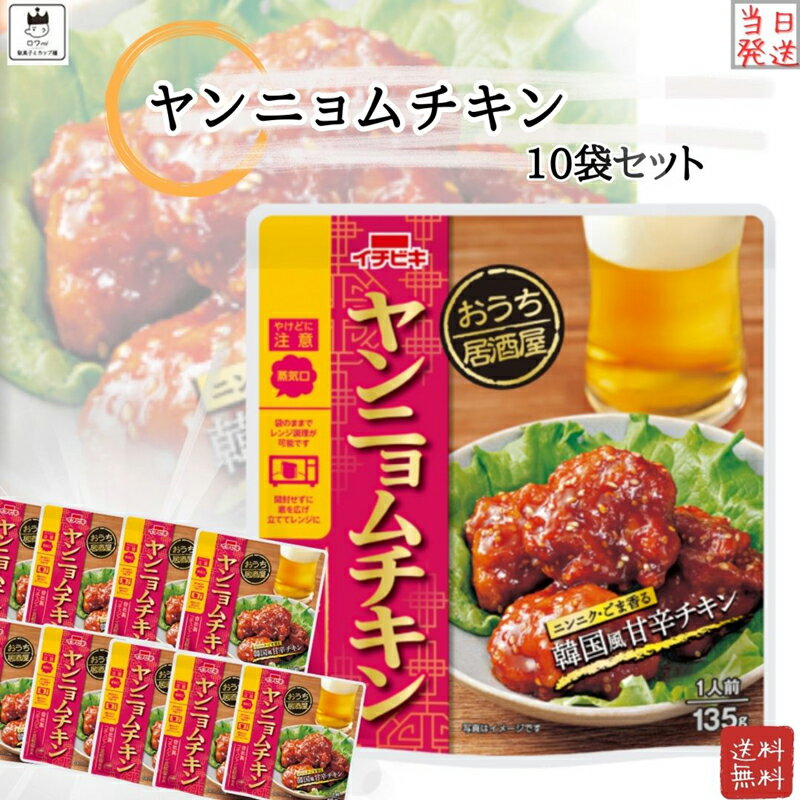 レトルト食品 詰め合わせ 常温保存 送料無料 レトルト 惣菜 常温 インスタント食品 詰め合わせ おうち居酒屋 ヤンニョムチキン 10袋 セット おつまみ ギフト おつまみセット レンジで簡単 非常食 防災 備蓄 仕送り 単身赴任 あす楽 買い置き ストック まとめ買い