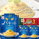 《母の日 プレゼント》 パスタ パスタソース セット レトルト食品 詰め合わせ 常温保存 送料無料 レトルト 惣菜 常温 ギフト インスタント食品 永谷園 パキット カルボナーラ 3個 パスタ 1袋 防災 非常食 備蓄 レンジで簡単