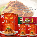 《クーポン配布中》 パスタ パスタソース セット レトルト食品 詰め合わせ 常温保存 送料無料 レトルト 惣菜 常温 ギフト インスタント食品 永谷園 パキット ボロネーゼ 3個 パスタ 1袋 防災 非常食 備蓄 レンジで簡単