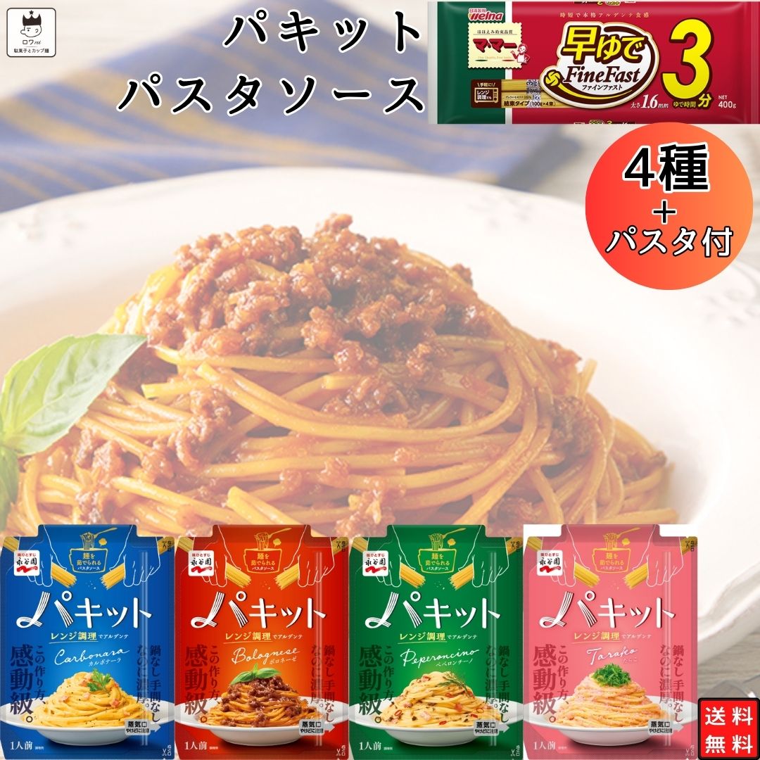 《父の日 プレゼント》 パスタ パスタソース セット 送料無料 レトルト食品 詰め合わせ パキット 4種パ..