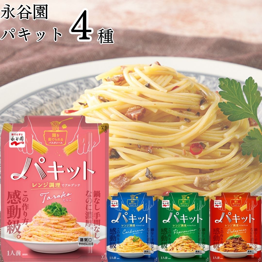 《母の日 プレゼント》 レトルト食品 常温保存 詰め合わせ 送料無料 パスタソース セット パキット 4種 永谷園 ペペロンチーノ ボロネーゼ カルボナーラ たらこ 惣菜 常温 まとめ買い レンジで簡単 調味料 ソース たれ ストック まとめ買い 買い置き