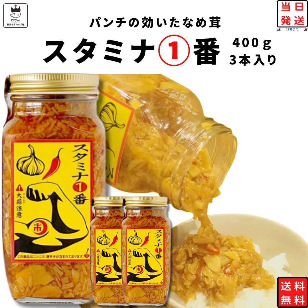 《父の日 プレゼント》 なめ茸 瓶 送料無料 スタミナ1番 400g 3本 まとめ買い にんにくなめ茸 大容量 ..