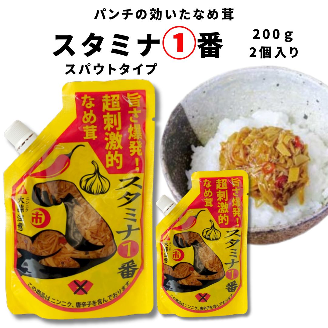 《母の日 プレゼント》 なめ茸 送料無料 スタミナ1番 スパウトタイプ パウチ 200g 2個 まとめ買い にんにくなめ茸 大容量 ストック 常備 ご飯のお供 ピリ辛 アレンジ料理 ふりかけ 漬物 おつまみ 惣菜