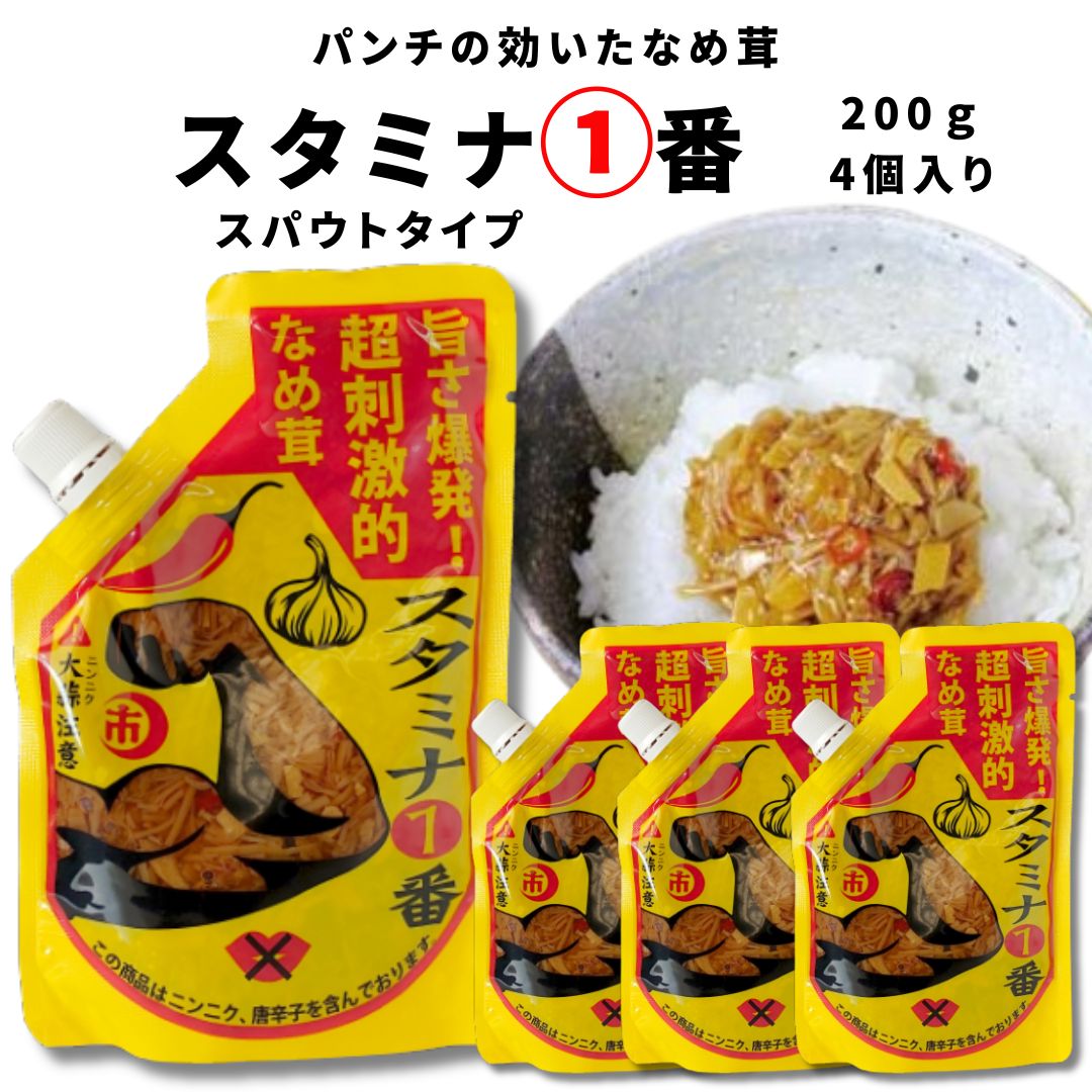 《母の日 プレゼント》 なめ茸 送料無料 スタミナ1番 スパウトタイプ パウチ 200g 4個 まとめ買い にんにくなめ茸 大容量 ストック 常備 ご飯のお供 ピリ辛 アレンジ料理 ふりかけ 漬物 おつまみ 惣菜