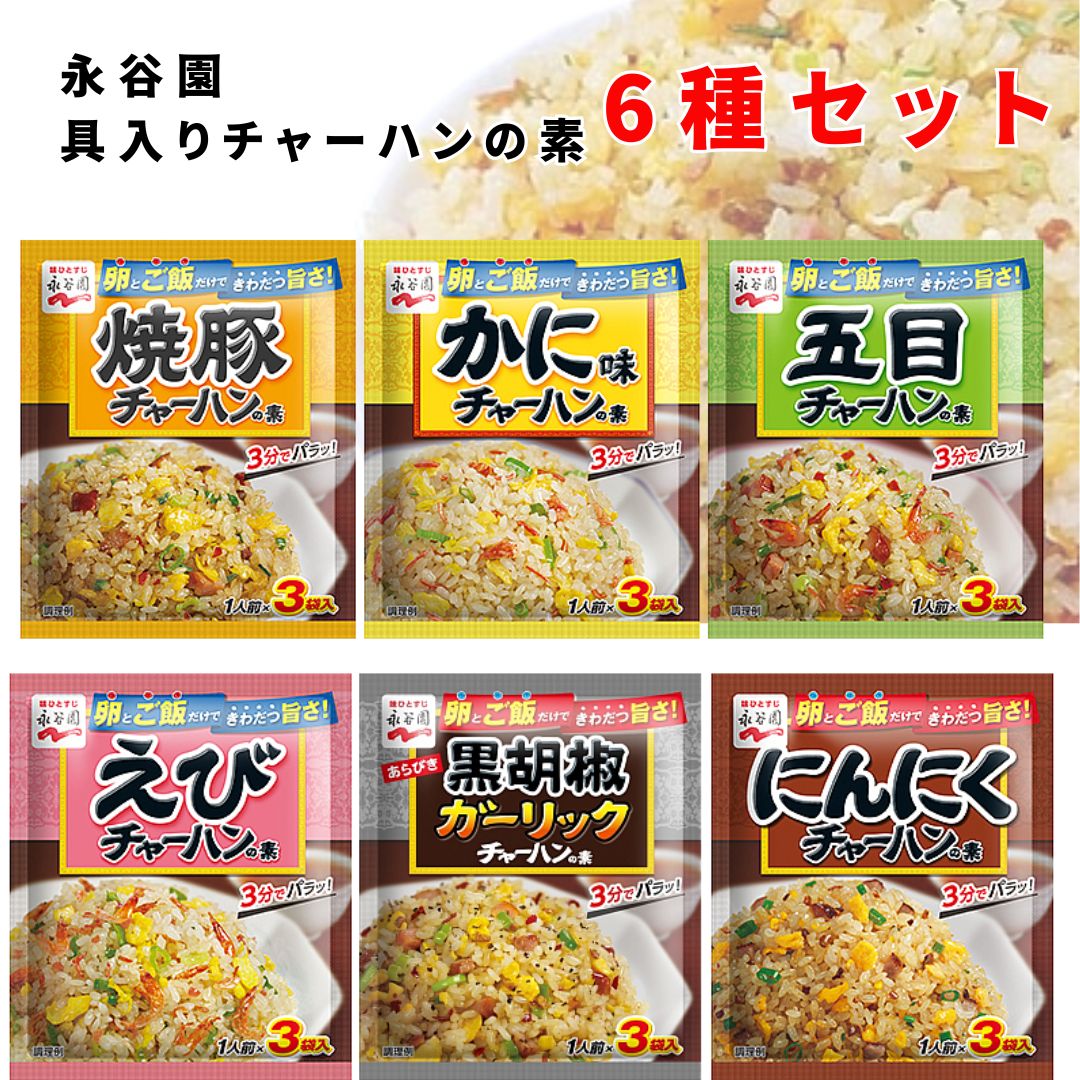 《母の日 プレゼント》 永谷園 チャーハンの素 送料無料 具入り 炒飯の素 6種セット えび 海老 カニ 蟹 焼豚 にんにく ガーリック 胡椒 黒チャーハン 即席 簡単 味付け 味ごはん ご飯 アレンジ レトルト 食品 まとめ買い ストック 常備 備蓄 長期保存 中華料理 アソートセッ