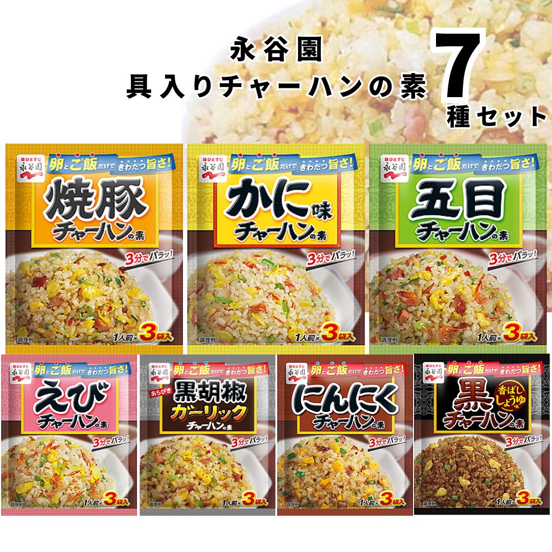 永谷園 具入りチャーハンの素7種セット 焼豚チャーハンの素原材料名調味粉（食塩、砂糖、乳糖、粉末醤油、ポークエキス、でん粉、香味油、オニオンパウダー、焼豚パウダー、胡椒、ねぎパウダー、ガーリック）（国内製造）、フレーク（米粉、でん粉、小麦粉、脱脂大豆、砂糖、食塩、植物油脂）、味付豚肉、玉ねぎ、乾燥ねぎ／調味料（アミノ酸等）、カラメル色素、紅麹色素、レシチン、香料、カロチノイド色素、酸化防止剤（ビタミンE、ビタミンC）、クエン酸、（一部に小麦・乳成分・大豆・豚肉を含む）賞味期間 18ヶ月栄養成分表示本商品1袋（9g）当たり（推定値）エネルギー 25kcalたんぱく質 1.3g脂質 0.4g炭水化物 4.1g食塩相当量 3.0g えびチャーハンの素原材料名調味粉（食塩、砂糖、でん粉、乳糖、ガーリック、えびパウダー、胡椒、粉末醤油、魚介エキス、チキンエキス、植物油脂、オニオンパウダー、ねぎパウダー、香味油）（国内製造）、味付えび、フレーク（米粉、でん粉、脱脂大豆、砂糖、食塩、植物油脂）、乾燥ねぎ／調味料（アミノ酸等）、紅麹色素、レシチン、カラメル色素、香料、カロチノイド色素、酸化防止剤（ビタミンE）、（一部にえび・小麦・乳成分・大豆・鶏肉を含む）賞味期間 18ヶ月栄養成分表示本商品1袋（7g）当たり（推定値）エネルギー 18kcalたんぱく質 1.2g脂質 0.2g炭水化物 2.8g食塩相当量 2.6g かに味チャーハンの素原材料名調味粉（食塩、でん粉、砂糖、乳糖、粉末醤油、かにエキス、植物油脂、胡椒、オニオンパウダー、ガーリック、ねぎパウダー、香味油）（国内製造）、かまぼこ、乾燥ねぎ／調味料（アミノ酸等）、加工でん粉、カラメル色素、レシチン、香料、紅麹色素、（一部にかに・小麦・卵・乳成分・大豆を含む）賞味期間 18ヶ月栄養成分表示本商品1袋（6.8g）当たり（推定値）エネルギー 18kcalたんぱく質 0.6g脂質 0.24g炭水化物 3.4g食塩相当量 2.4g 五目チャーハンの素原材料名調味粉（食塩、砂糖、でん粉、乳糖、粉末醤油、ポークエキス、オニオンパウダー、植物油脂、ガーリック、香味油、胡椒、焼豚パウダー、ねぎパウダー）（国内製造）、味付えび、味付鶏肉、乾燥ねぎ、フレーク（米粉、でん粉、脱脂大豆、砂糖、食塩、植物油脂）、かまぼこ、玉ねぎ／調味料（アミノ酸等）、カラメル色素、加工でん粉、紅麹色素、レシチン、香料、酸化防止剤（ビタミンE）、カロチノイド色素、（一部にえび・小麦・卵・乳成分・ごま・大豆・鶏肉・豚肉を含む）賞味期間 18ヶ月栄養成分表示本商品1袋（8.2g）当たり（推定値）エネルギー 23kcalたんぱく質 1.2g脂質 0.4g炭水化物 3.7g食塩相当量 2.8g あらびき黒胡椒ガーリックチャーハンの素原材料名調味粉（食塩、砂糖、ガーリックパウダー、醤油加工品、粉末醤油、でん粉、オニオンパウダー、香味油）（国内製造）、胡椒、ローストガーリック、唐辛子、乾燥ねぎ／調味料（アミノ酸等）、レシチン、カラメル色素、香料、酸化防止剤（ビタミンE）、香辛料、（一部に小麦・大豆を含む）賞味期間 18ヶ月栄養成分表示本商品1袋（7.7g）当たり（推定値）エネルギー 22kcalたんぱく質 0.9g脂質 0.3g炭水化物 3.9g食塩相当量 2.3g にんにくチャーハンの素原材料名調味粉（食塩、でん粉、砂糖、ガーリックパウダー、粉末醤油、植物油脂、オニオンパウダー、胡椒、唐辛子）（国内製造）、ローストガーリック、味付豚肉、フレーク（米粉、でん粉、脱脂大豆、砂糖、食塩、植物油脂）、乾燥ねぎ／調味料（アミノ酸等）、カラメル色素、香料、酸化防止剤（ビタミンE、ビタミンC）、クエン酸、（一部に小麦・大豆・豚肉を含む）賞味期間 18ヶ月栄養成分表示本商品1袋（8.7g）当たり（推定値）エネルギー 26kcalたんぱく質 1.2g脂質 0.4g炭水化物 4.4g食塩相当量 2.4g 黒チャーハンの素　香ばししょうゆ味原材料名調味粉（食塩、砂糖、チキンエキス、醤油加工品、粉末醤油、ポークエキス、動物性たん白加水分解物、香味油、でん粉、胡椒、ねぎパウダー）（国内製造）、フレーク（米粉、でん粉、脱脂大豆、砂糖、食塩、植物油脂）、乾燥ねぎ／調味料（アミノ酸等）、カラメル色素、微粒二酸化ケイ素、紅麹色素、レシチン、香料、カロチノイド色素、酸化防止剤（ビタミンE）、（一部に小麦・大豆・鶏肉・豚肉・ゼラチンを含む）賞味期間 18ヶ月栄養成分表示本商品1袋（8.5g）当たり（推定値）エネルギー 21kcalたんぱく質 1.4g脂質 0.4g炭水化物 3.0g食塩相当量 2.9g ※商品内容の内訳はメーカーの終売や在庫状況により、予告なく変更となる場合があります。 ヤマト運輸 ネコポス日時指定不可追跡可能ポスト投函 利用シーン息子さん 単身赴任のお父様への仕送り 内祝い 誕生日 プレゼント 出産祝い 結婚祝い 出産内祝い 結婚内祝い 母の日 父の日 敬老の日 お中元 暑中見舞い 暑中御見舞 暑中お見舞い 残暑見舞い 残暑御見舞 残暑お見舞い お歳暮 お年賀 御中元 御歳暮 御年賀 ハロウィン クリスマス バレンタインデー ホワイトデー 挨拶 お礼 母の日ギフト 父の日ギフト 敬老の日ギフト お中元ギフト お歳暮ギフト お年賀ギフト 御礼 御祝 お誕生日プレゼント プチギフト 還暦祝い 志 御供 御仏前 香典返し 女子会&nbsp;ラッピングや包装は、現状では対応致しかねます。今後対応できる様、改善してまいります。類似商品はこちら 永谷園 チャーハンの素 送料無料 具入り 炒1,280円チャーハンの素 送料無料 永谷園 具入り 炒飯2,180円 チャーハンの素 送料無料 永谷園 具入り 炒1,780円 チャーハンの素 送料無料 永谷園 具入り 炒1,780円 チャーハンの素 送料無料 永谷園 具入り 炒1,780円 レトルト食品 詰め合わせ 常温保存 送料無料3,180円レトルト食品 詰め合わせ 丸美屋 ごはん付き 3,480円丸美屋 ごはん付き 6種 セット レトルト食品2,280円 お吸い物 松茸の味 永谷園 送料無料 粉 52,080円新着商品はこちら2024/5/18パスタ スパゲティ 麺 送料無料 Barill600円2024/5/18 かき氷 シロップ 業務用 井村屋 こだわりの780円2024/5/18 1000円ポッキリ 送料無料 かき氷 シロッ1,000円2024/05/20 更新