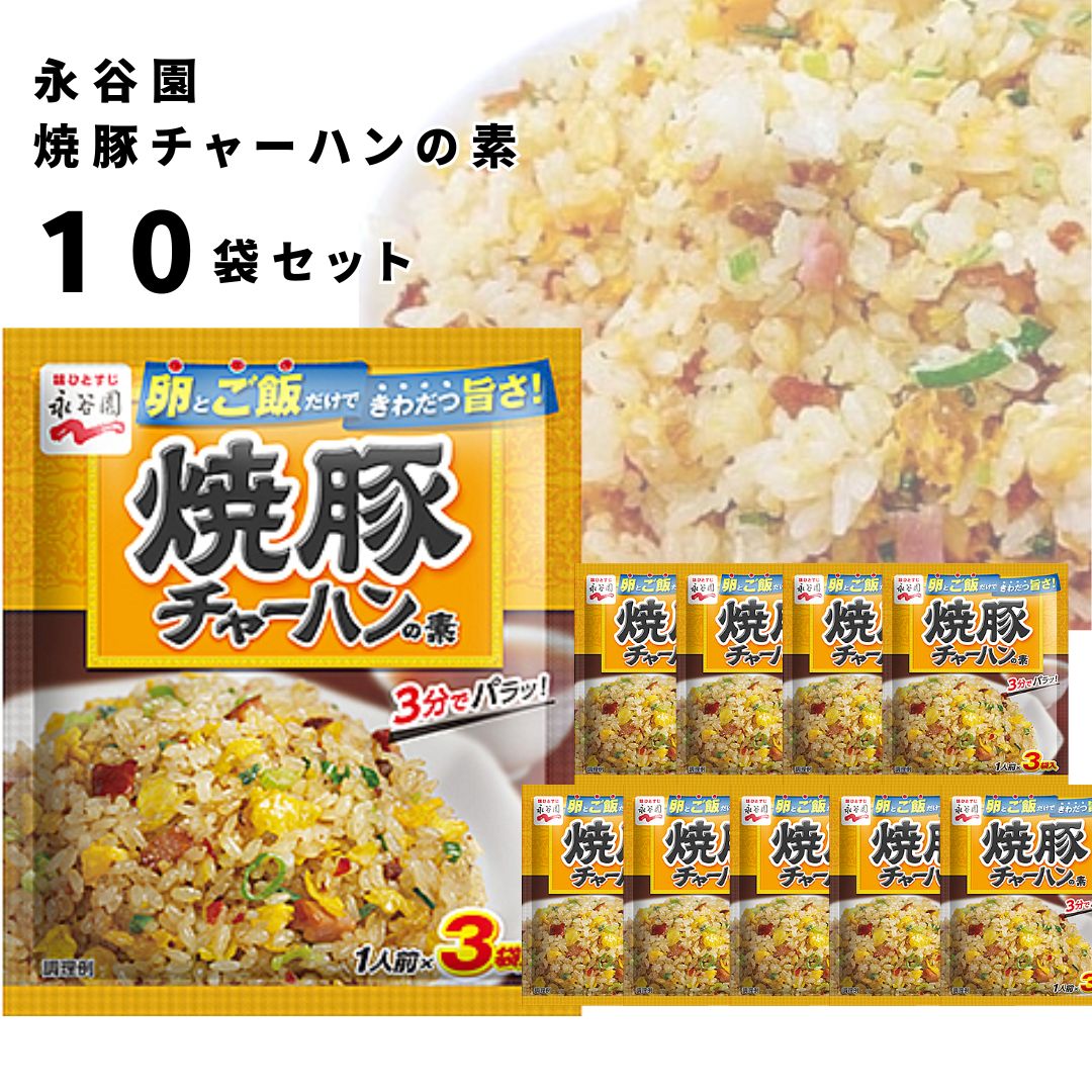 《母の日 プレゼント》 チャーハンの素 送料無料 永谷園 具入り 炒飯の素 10袋セット 焼豚チャーハンの素 即席 簡単 味付け 味ごはん ご飯 アレンジ レトルト 食品 まとめ買い ストック 常備 備蓄 長期保存 中華料理