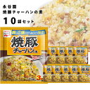 チャーハンの素 送料無料 永谷園 具入り 炒飯の素 10袋セット 焼豚チャーハンの素 即席 簡単 味付け 味ごはん ご飯 アレンジ レトルト 食品 まとめ買い ストック 常備 備蓄 長期保存 中華料理