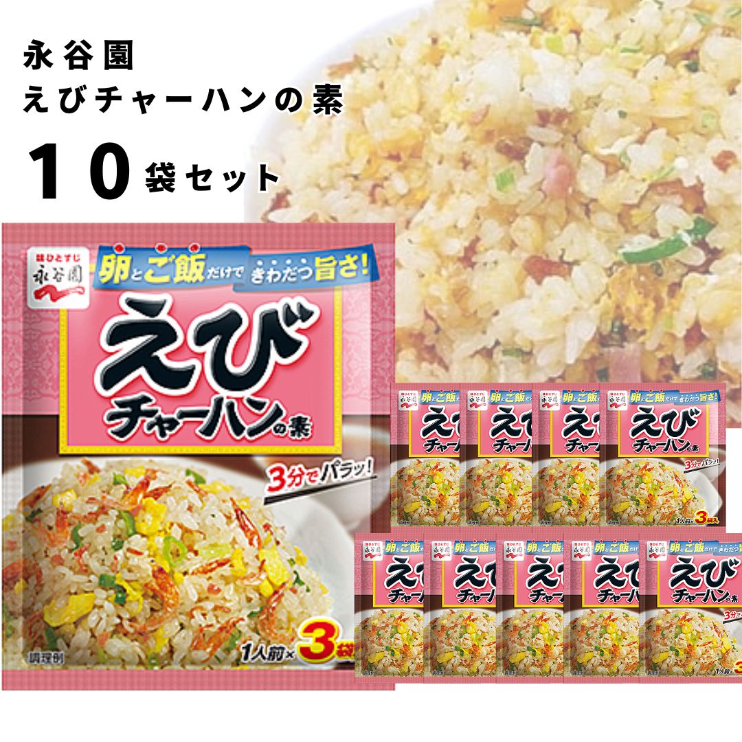 《母の日 プレゼント》 チャーハンの素 送料無料 永谷園 具入り 炒飯の素 10袋セット えびチャーハンの素 海老 即席 簡単 味付け 味ごはん ご飯 アレンジ レトルト 食品 まとめ買い ストック 常備 備蓄 長期保存 中華料理