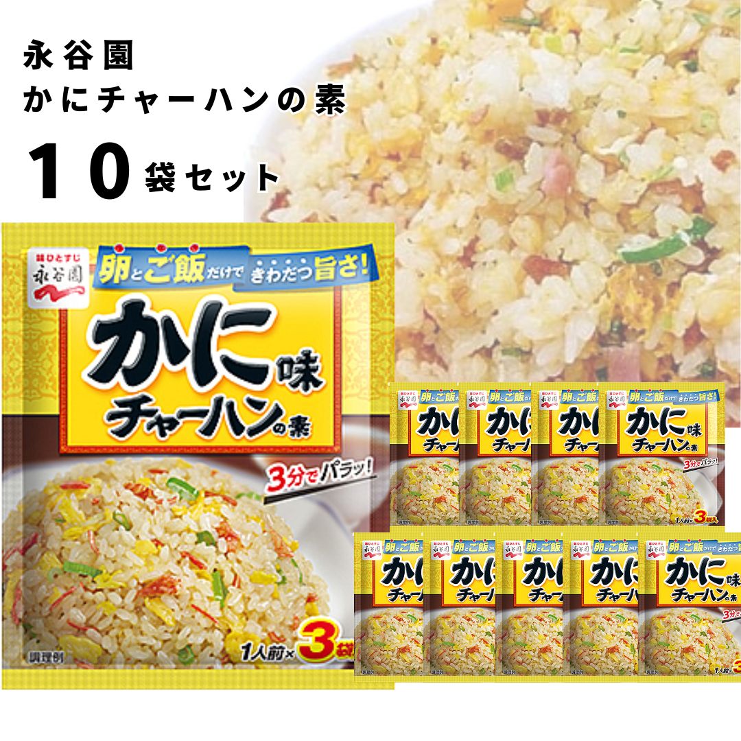 《母の日 プレゼント》 チャーハンの素 送料無料 永谷園 具入り 炒飯の素 10袋セット かにチャーハンの素 蟹 即席 簡単 味付け 味ごはん ご飯 アレンジ レトルト 食品 まとめ買い ストック 常備 備蓄 長期保存 中華料理