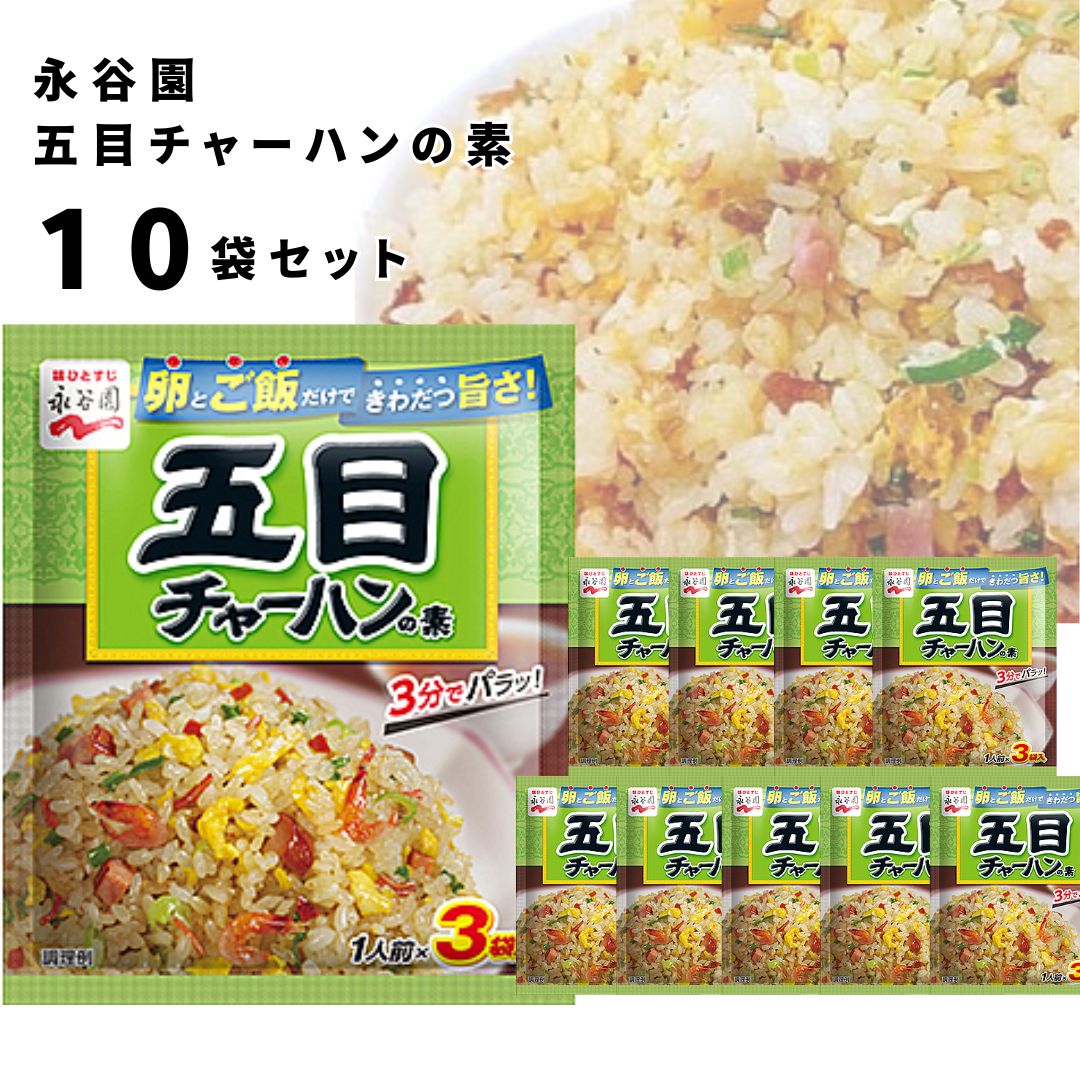 《母の日 プレゼント》 チャーハンの素 送料無料 永谷園 具入り 炒飯の素10袋セット 五目チャーハン 即席 簡単 味付け 味ごはん ご飯 アレンジ レトルト 食品 まとめ買い ストック 常備 備蓄 長期保存 中華料理