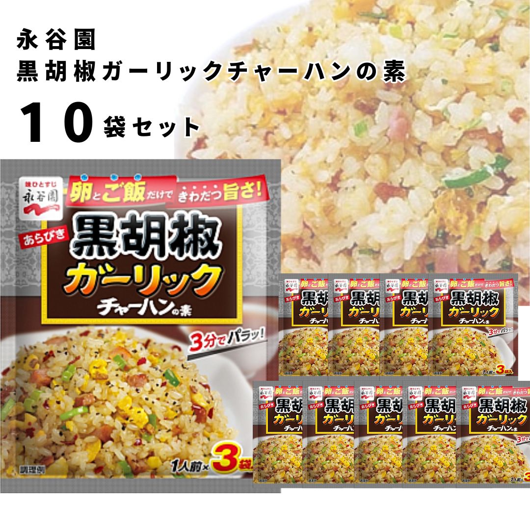 チャーハンの素 送料無料 永谷園 具入り 炒飯の素 10袋セット あらびき黒胡椒 ガーリックチャーハン 即席 簡単 味付け 味ごはん ご飯 アレンジ レトルト 食品 まとめ買い ストック 常備 備蓄 長期保存 中華料理のサムネイル
