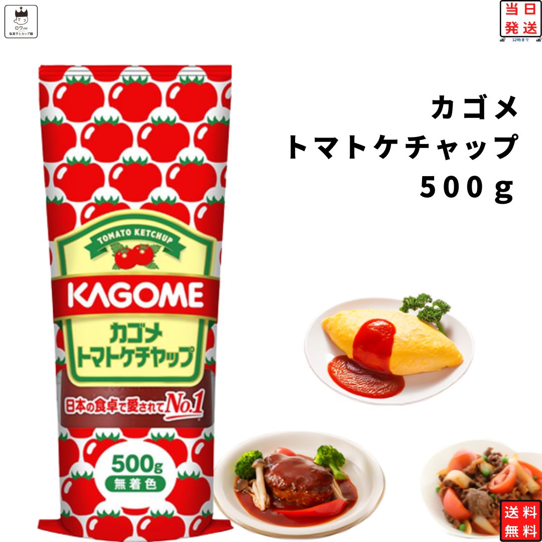 《母の日 プレゼント》 カゴメ トマトケチャップ 送料無料 500g1個 調味料 アレンジ料理 ストック まとめ買い 普段料理 常備 ポイント消化