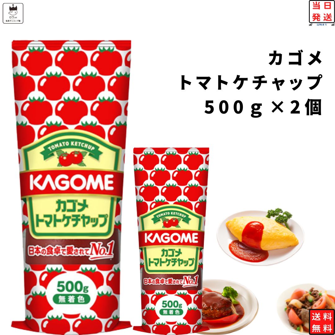 《父の日 プレゼント》 【赤字覚悟数量限定】ポイント消化 カゴメ トマトケチャップ 500g 2個 調味料 アレンジ料理 ストック まとめ買い 普段料理 常備 トマトピューレ国産 とまとケチャップ