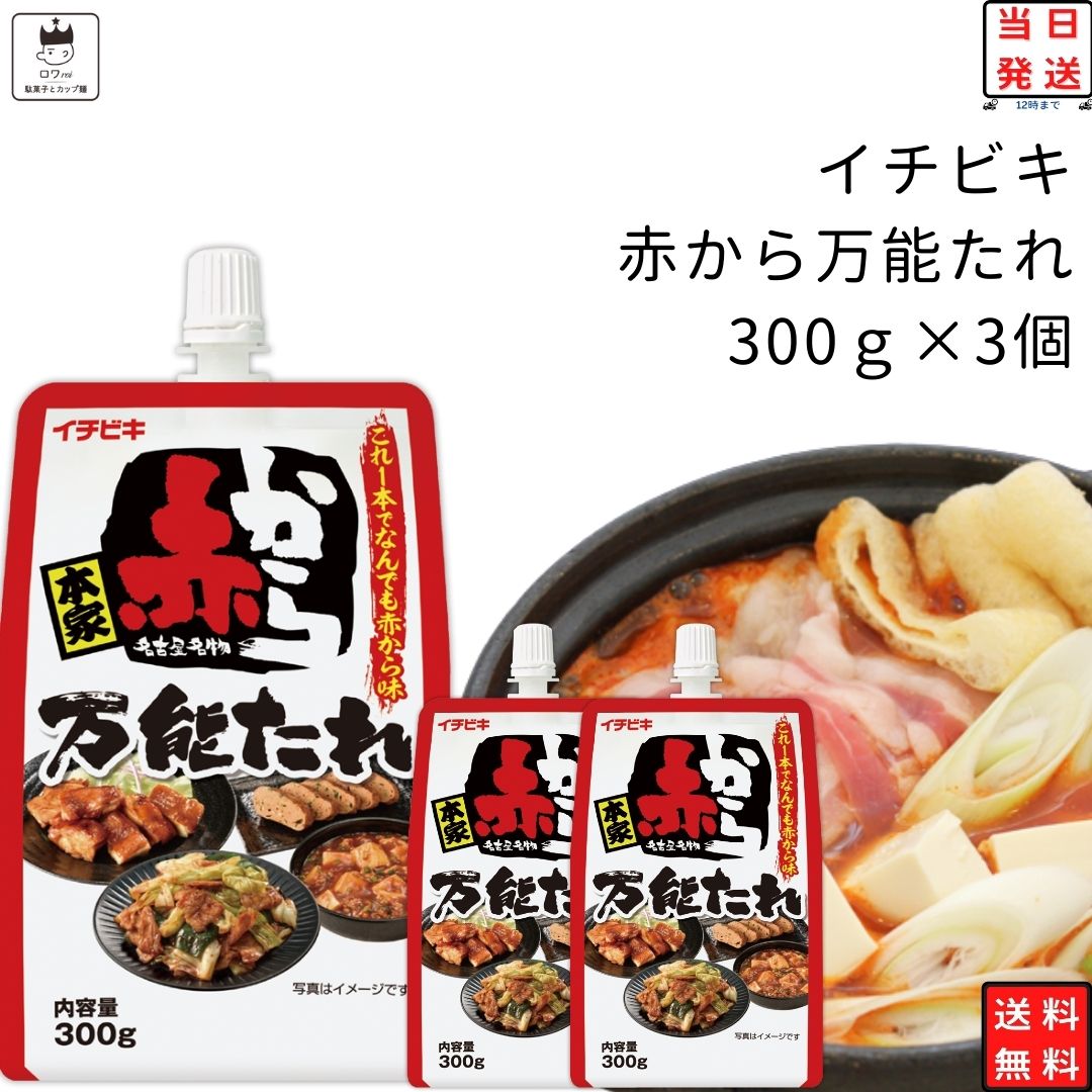 《母の日 プレゼント》 調味料 イチビキ 赤から 万能たれ 送料無料 300g3個 3番ベース 辛いたれ ピリ辛 激辛 鍋つゆ 鍋の素 漬けたれ 煮物 炒め物 和え物 和風料理 中華料理 焼肉のたれ パウチタイプ 辛たれ ストック お買い置き まとめ買い