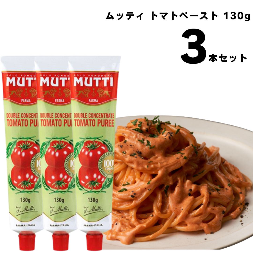 《父の日 プレゼント》 ムッティ トマトペースト 130g 3本 濃縮 トマト 料理 アレンジ 買い置き まとめ..