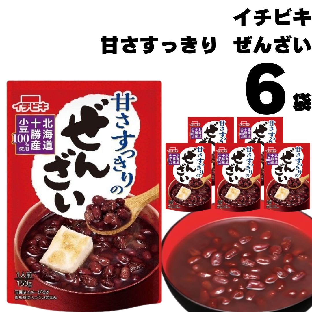 《父の日 プレゼント》 1000円ポッキリ 送料無料 ポイント消化 イチビキ 甘さすっきりのぜんざい 150g 6袋セット ぜんざい レトルト 国産 小豆 無添加 メール便 スイーツ ポイント消化 仕送り …