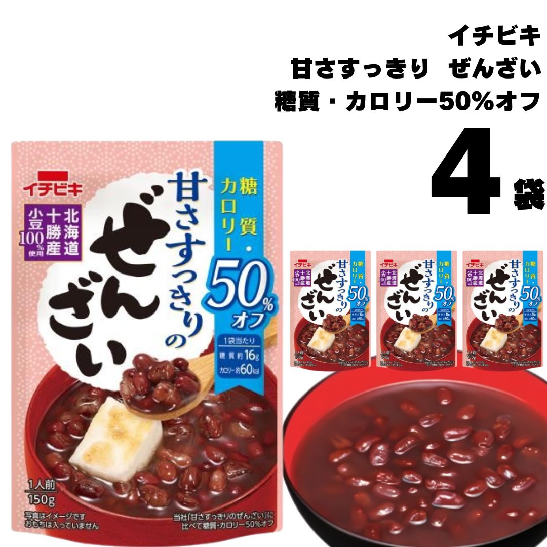 《父の日 プレゼント》 ぜんざい レトルト ポイント消化 イチビキ 糖質 カロリー50%オフ 甘さすっきりのぜんざい 150g 4袋 おしるこ 糖質制限 カロリーオフ 国産 小豆 無添加 メール便 送料無料 スイーツ 仕送り 食品 一人暮らし 非常食 保存食 レトルト食品 常温保存 和