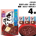 ぜんざい レトルト ポイント消化 イチビキ 糖質 カロリー50%オフ 甘さすっきりのぜんざい 150g 4袋 おしるこ 糖質制限 カロリーオフ 国産 小豆 無添...