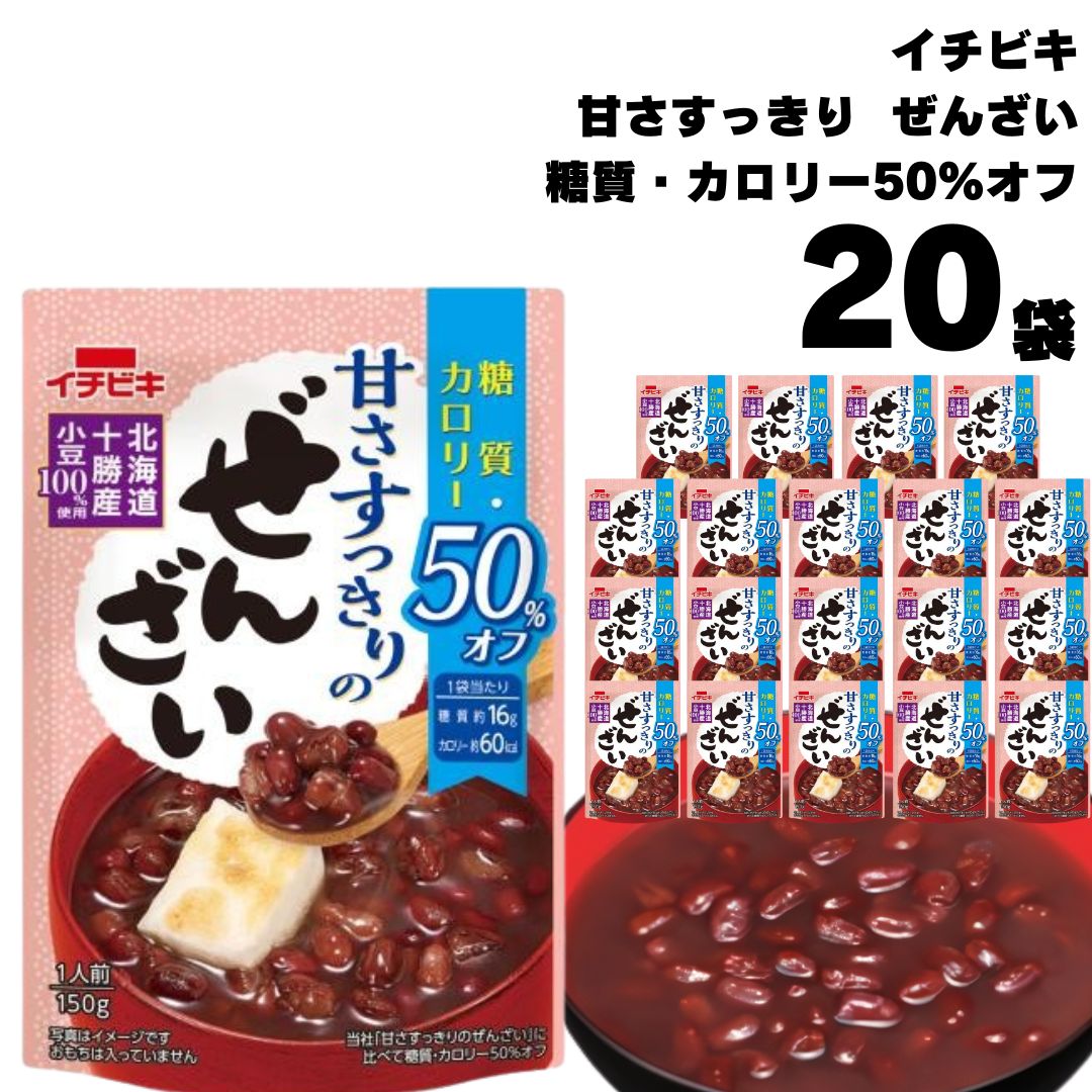 《父の日 プレゼント》 ぜんざい レトルト イチビキ 甘さすっきりの糖質カロリー50%オフぜんざい 150g 20袋入 おしるこ 糖質制限 カロリーオフ 国産 小豆 無添加 メール便 送料無料 スイーツ …