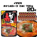 《母の日 プレゼント》 イチビキ 赤から 5番 赤から鍋スープ ストレート赤から鍋5番 720g 20個 スープ だし 調味料 鍋スープ ストレートタイプ 辛い ストレートパウチ 甘辛