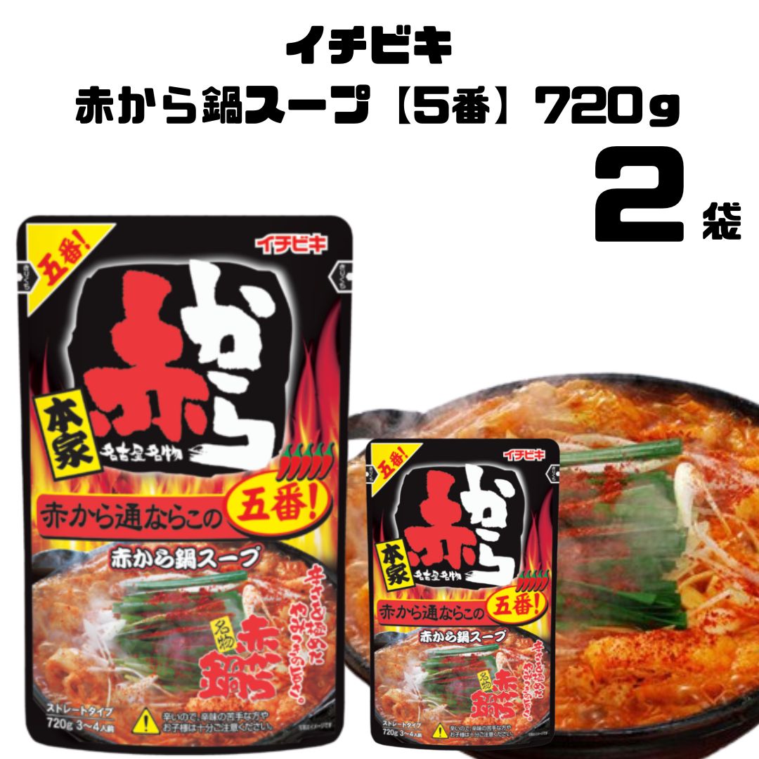 ストレート赤から鍋スープ5番 720g 2袋●赤からの店舗で赤から通に人気の「赤から鍋5番」の味を忠実に再現しました。●秘伝のみそに複数の唐辛子をブレンドし、辛いだけではない奥行きのある旨さが味わえます。●ストレートタイプ、3～4人前です。※辛いので、辛みの苦手な方やお子様は十分ご注意ください。賞味期間 製造より2年原材料名豆板醤(国内製造)、しょうゆ、砂糖、はちみつ、ぶどう糖果糖液糖、みそ、コチュジャン、米発酵調味料、食塩、にんにく、唐辛子、鰹エキス、昆布エキス、オイスターエキス、煮干粉末／調味料(アミノ酸等)、アルコール、パプリカ色素、増粘多糖類、(一部に小麦・大豆を含む) 栄養成分※100gあたりエネルギー 55kcalたんぱく質 2.1g脂質 0.5g炭水化物 10.4g食塩相当量 3.2g アレルギー物質小麦・大豆 ※商品内容の内訳はメーカーの終売や在庫状況により、予告なく変更となる場合があります。 ヤマト運輸 ネコポス日時指定不可追跡可能ポスト投函類似商品はこちら イチビキ 赤から 5番 赤から鍋スープ スト2,080円 イチビキ 赤から 5番 赤から鍋スープ スト6,480円 イチビキ 赤から 5番 赤から鍋スープ スト3,380円 イチビキ 赤から 5番 赤から鍋スープ スト1,580円 調味料 イチビキ 赤から 万能たれ 送料無料1,180円 1000円ポッキリ 送料無料 ポイント消化 1,000円 1000円ポッキリ 送料無料 コーンポタージ1,000円1000円ポッキリ 送料無料 ポイント消化 丸1,000円1000円ポッキリ 送料無料 ポイント消化 丸1,000円新着商品はこちら2024/5/17ノーベル 男梅グミ 12個 まとめ買い 夏の塩1,980円2024/5/17 レノア 超消臭1week 柔軟剤 詰め替え 2,780円2024/5/17デオナチュレ ソフトストーン白3本 ビオレ サ4,380円再販商品はこちら2024/5/17ポイント消化 送料無料 シャーベット ジェラー880円2024/5/171000円ポッキリ 送料無料 ポイント消化 味1,000円2024/5/171000円ポッキリ 送料無料 ポイント消化 お1,000円2024/05/17 更新