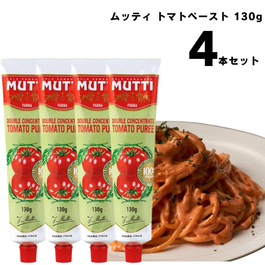 《父の日 プレゼント》 ムッティ トマトペースト 130g 4本 濃縮 トマト 料理 アレンジ 買い置き まとめ買い 送料無料