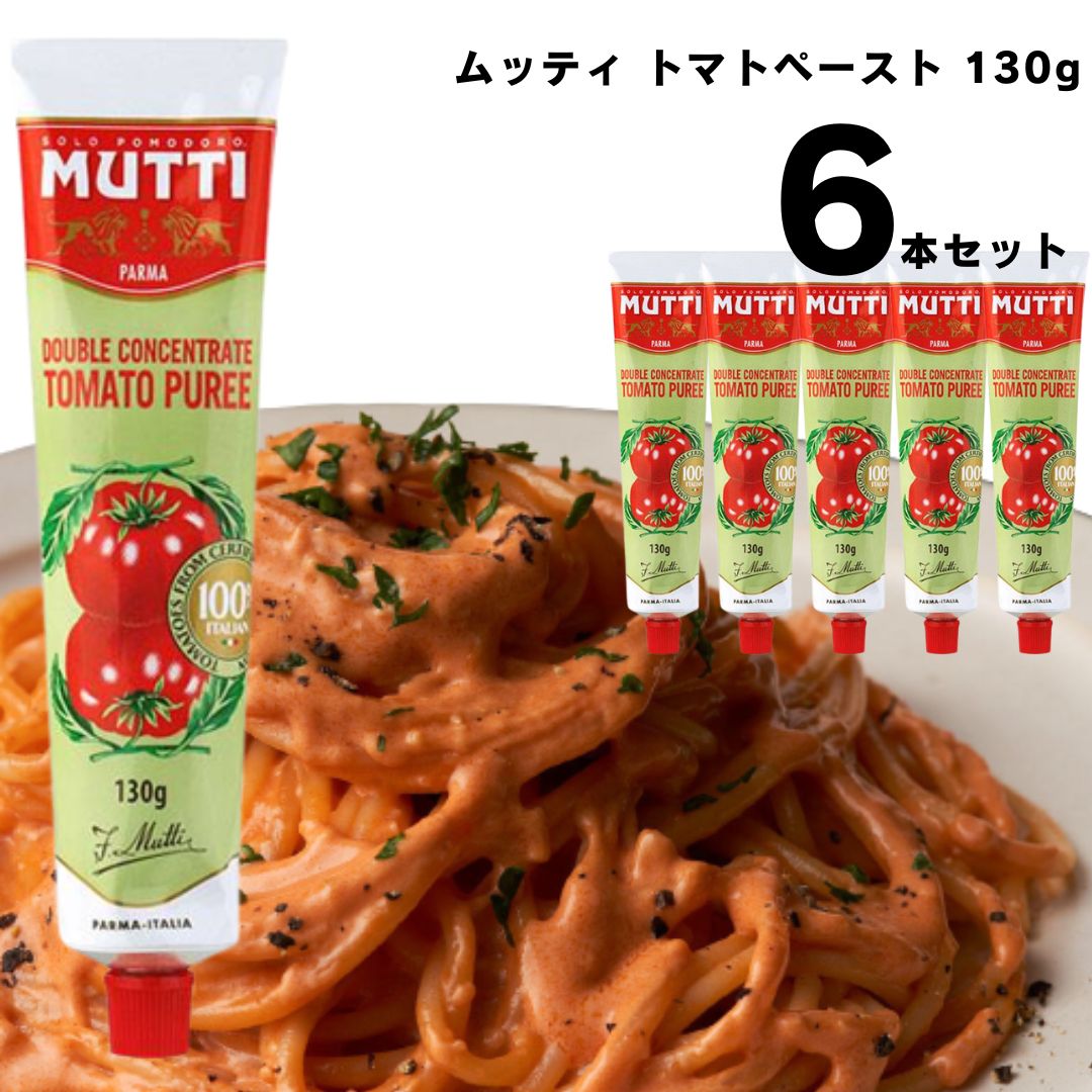 《父の日 プレゼント》 ムッティ トマトペースト 130g 6本 濃縮 トマト 料理 アレンジ 買い置き まとめ..