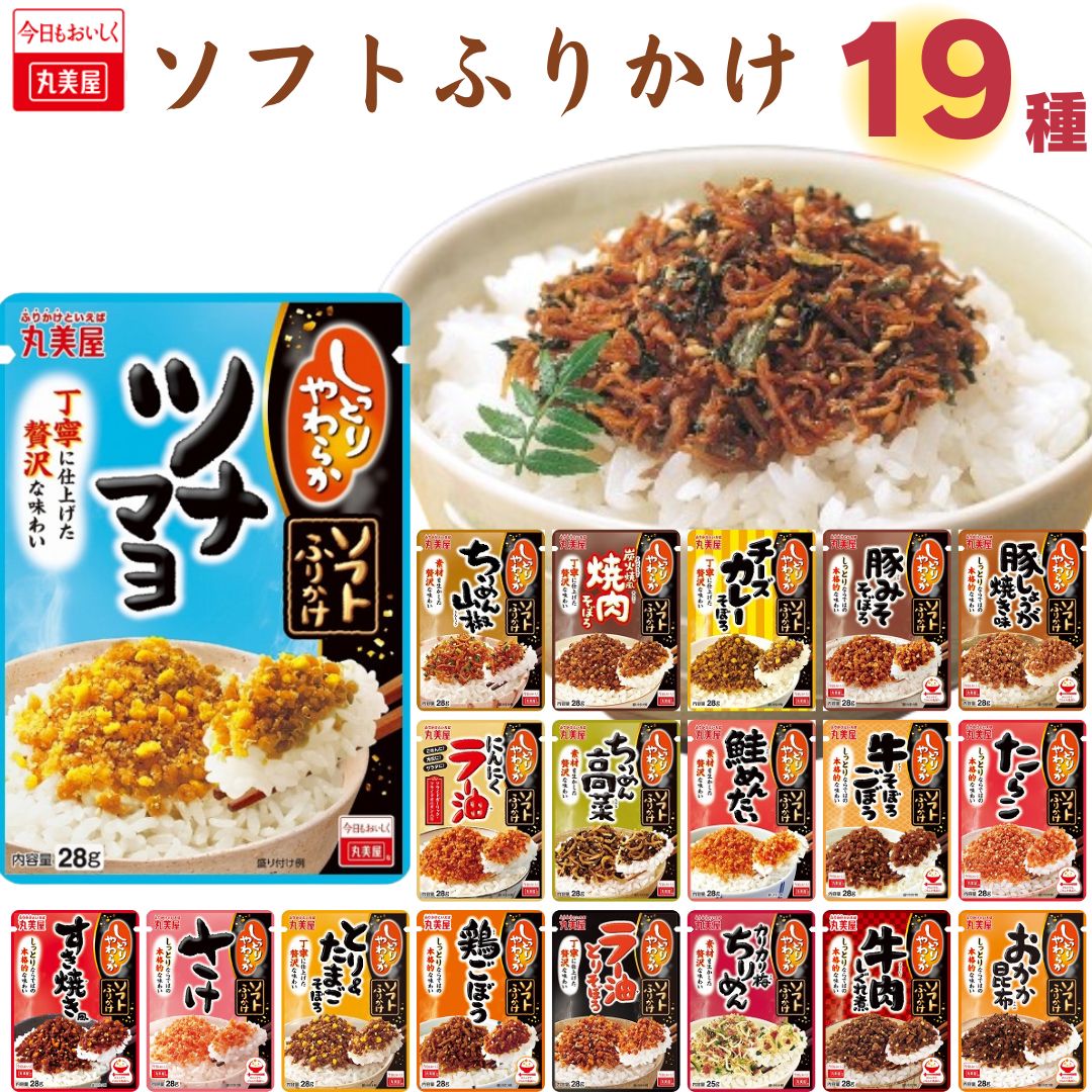 《父の日 プレゼント》 丸美屋 ふりかけ 業務用 おにぎりの素 ソフトふりかけ 詰め合わせ まとめ買い 19種 セット 送料無料 インスタント食品 プチギフト ポイント消化 ご飯のお供 ごはんのおとも 仕送り お弁当 ツナマヨ ちりめん 山椒 そぼろ 鮭 めんたい 梅 チーズ カレー