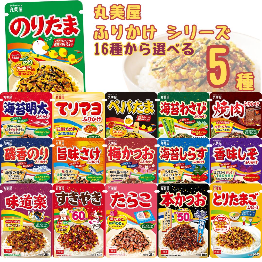 《父の日 プレゼント》 1000円ポッキリ 送料無料 ポイント消化 丸美屋 ふりかけ 業務用 袋入り シリーズ 全16種から選べる5種 個包装 鰹節 お弁当 おにぎり 子ども 子供