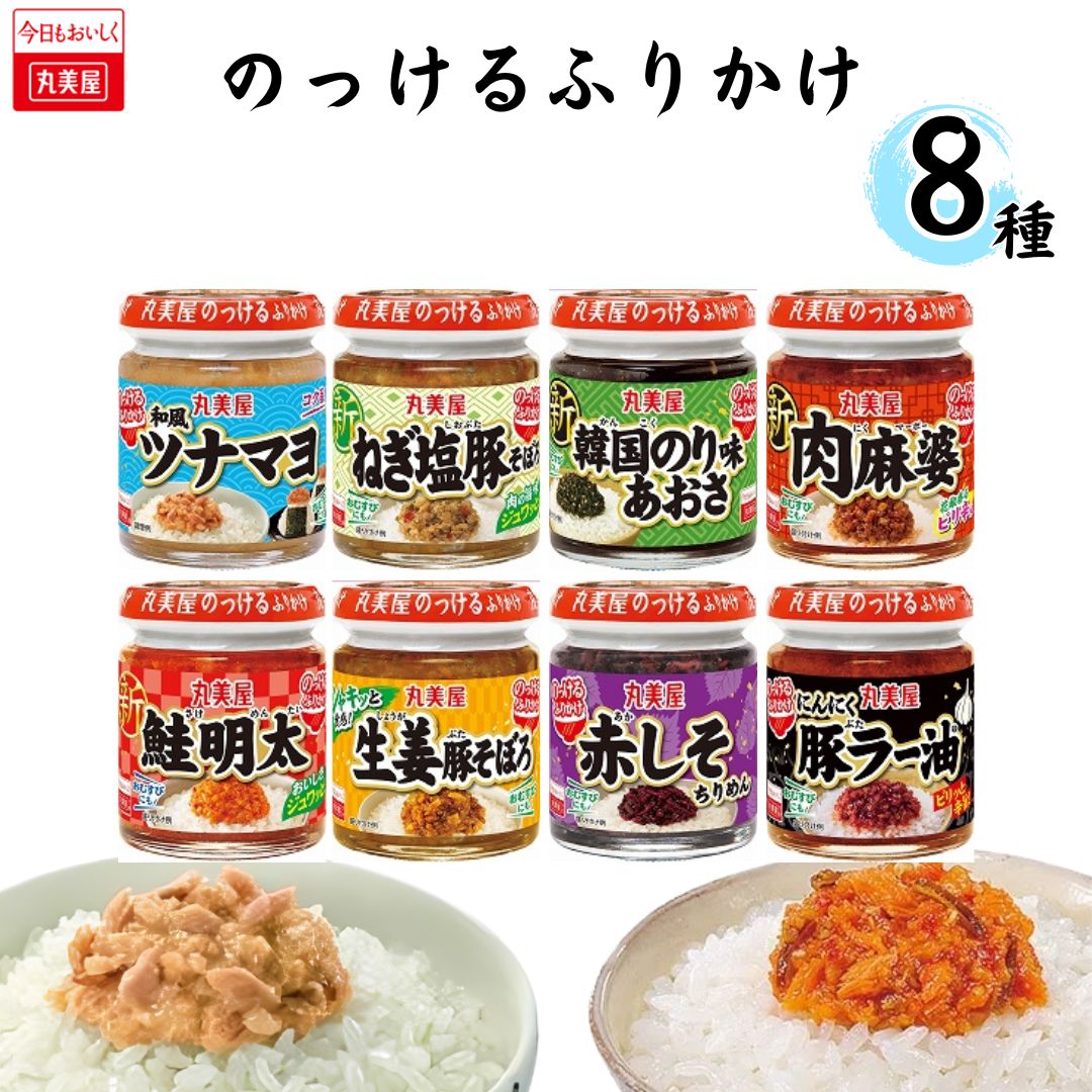 《父の日 プレゼント》 丸美屋 のっけるふりかけ 8種 アソートセット 送料無料 まとめ買い ストック ごはんのお供 瓶詰め あす楽 ごはんのおとも おかず おにぎり おむすび 非常食 備蓄 常温保存 お弁当 サンドイッチ 卵焼きの具 リピート