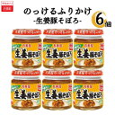 のっけるふりかけ＜生姜豚そぼろ＞6個内容量 &times;6個生姜と豚肉の&ldquo;ジュワッ&rdquo;とした旨味が合わさった風味豊かな味が楽しめます。刻み生姜のシャキシャキとした食感で、素材感も十分に味わえます。 ※商品内容の内訳はメーカーの終売や在庫状況により、予告なく変更となる場合があります。※メーカーの都合で画像のグラム数とお届けのグラム数が異なる場合がございます。「ヤマト運輸」「佐川急便」いずれかでの配送予定です。一定数量以上の場合は配送方法が変更となります。日時指定・追跡が可能です。