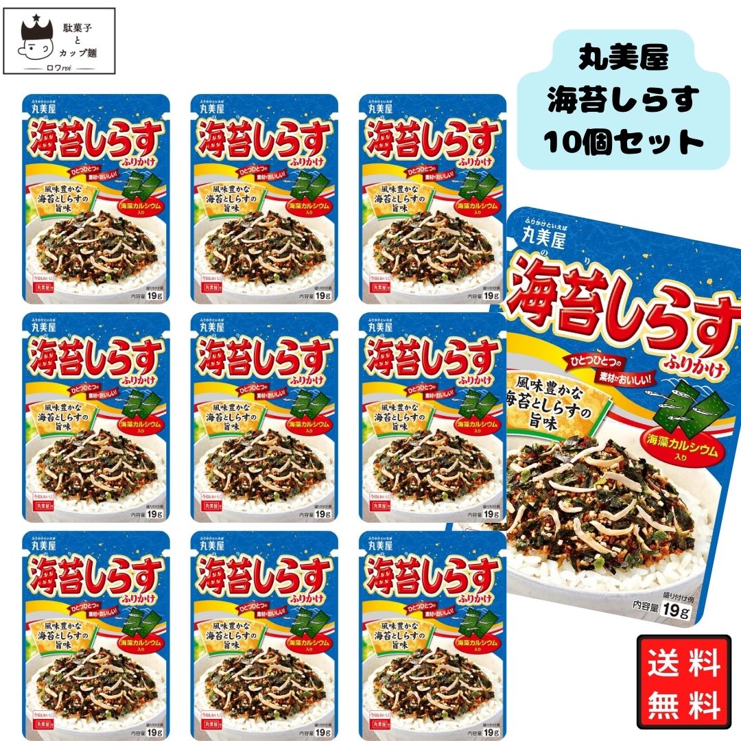 《父の日 プレゼント》 丸美屋 ふりかけ 海苔しらす 10袋セット まとめ買い あす楽 ギフト ランチ ピクニック 遠足 幼稚園 子供 チャック袋 ギフト 業務用 仕送り お弁当 プチギフト ごはん 朝…