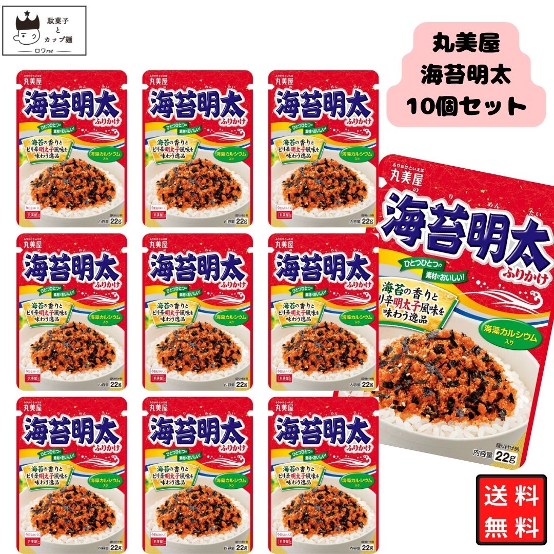 《母の日 プレゼント》 丸美屋 ふりかけ 海苔明太 10袋セット まとめ買い あす楽 ギフト ランチ ピクニック 遠足 幼稚園 子供 チャック袋 ギフト 業務用 仕送り お弁当 プチギフト ごはん 朝食 昼食 おにぎり 送料無料