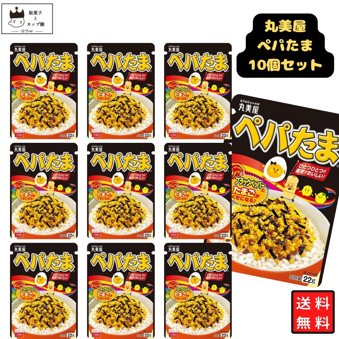 《父の日 プレゼント》 丸美屋 ふりかけ ぺパたま 10袋セット まとめ買い あす楽 ギフト ランチ ピクニック 遠足 幼稚園 子供 チャック袋 ギフト 業務用 仕送り お弁当 プチギフト ごはん 朝食…