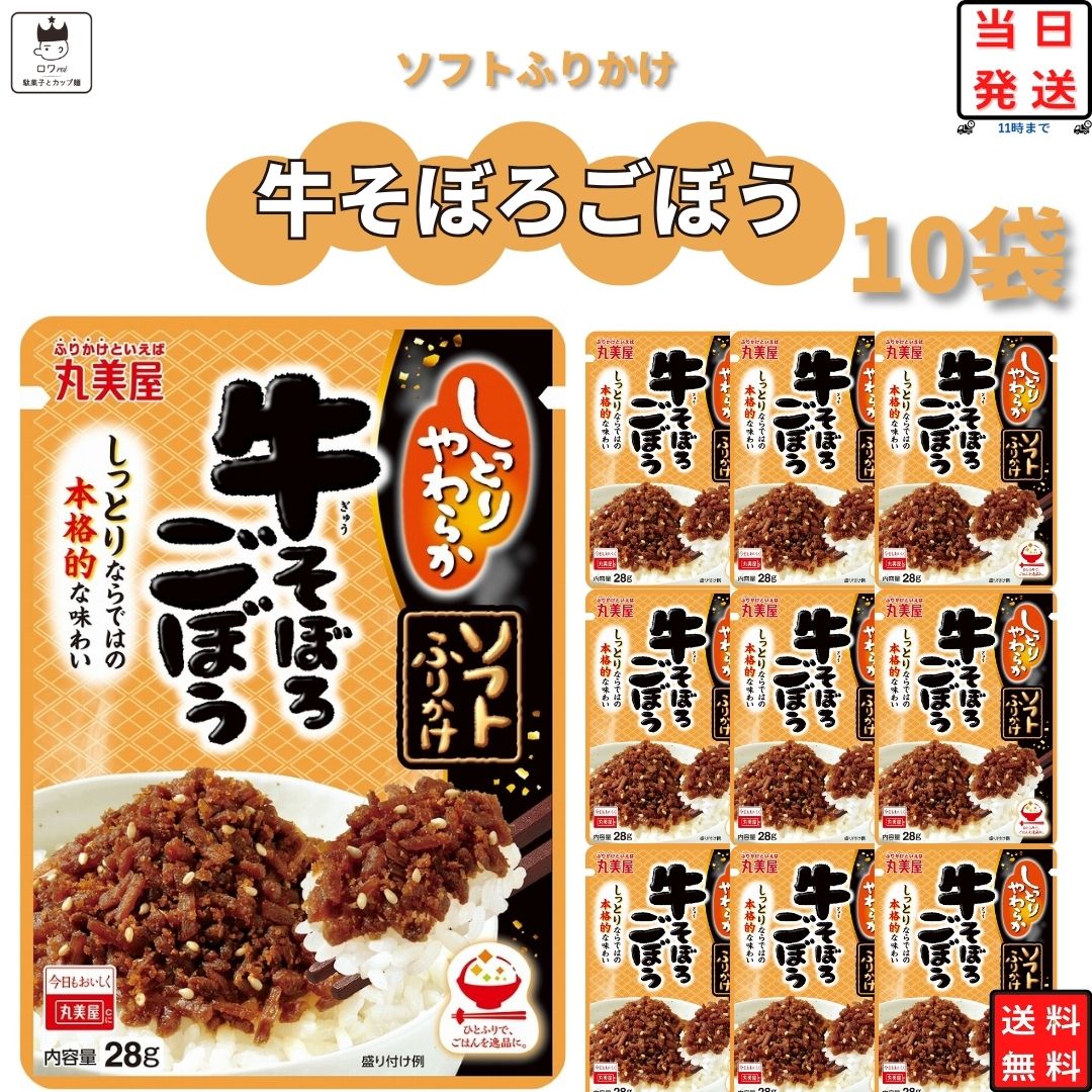 《父の日 プレゼント》 丸美屋 ふりかけ ソフトふりかけ 牛そぼろごぼう まとめ買い 10袋セット あす楽 ギフト ランチ ピクニック 遠足 幼稚園 子供 チャック袋 ギフト 業務用 仕送り お弁当 プチギフト ごはん 朝食 昼食 送料無料 1