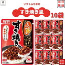 丸美屋 ふりかけ ソフトふりかけ すき焼き風 まとめ買い 10袋セット あす楽 ギフト ランチ ピクニック 遠足 幼稚園 子供 チャック袋 ギフト 業務用 仕送り お弁当 プチギフト ごはん 朝食 昼食 送料無料