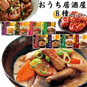 レトルト食品 ギフト 詰め合わせ 常温保存 野菜 イチビキ おうち居酒屋 8種 送料無料 おかず 惣菜 もつ煮込み トマト煮 どて煮 牛すじ煮込み チャプチェ ...