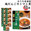 レトルト食品 詰め合わせ 常温保存 送料無料 レトルト 惣菜 常温 インスタント食品 詰め合わせ おうち居酒屋 鶏だんごのトマト煮 10袋 セット おつまみ ギフト おつまみセット レンジで簡単 非常食 防災 備蓄 仕送り 単身赴任 あす楽 買い置き ストック まとめ買い