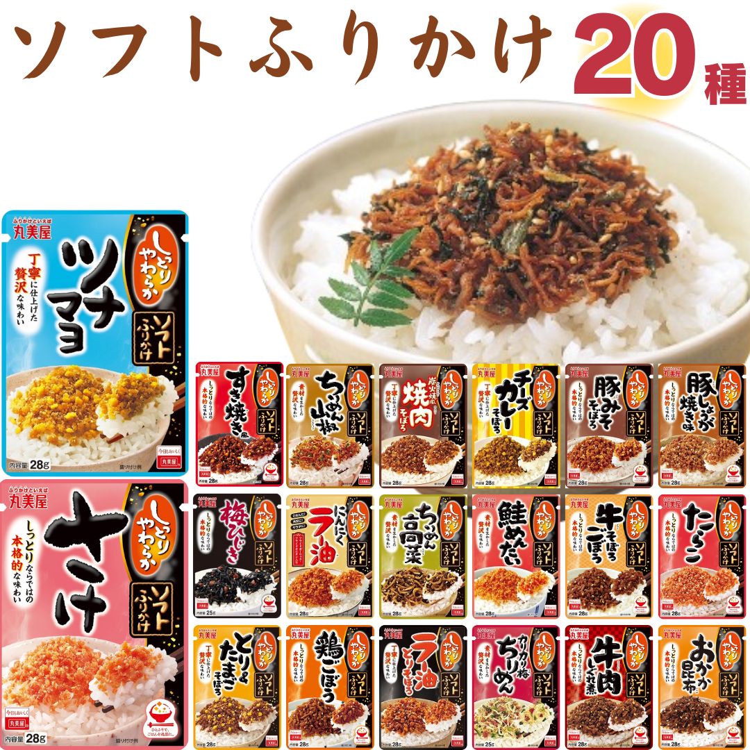 《父の日 プレゼント》 丸美屋 ソフトふりかけ 20種セット 送料無料 ごはんのお供 ふりかけ 振りかけ アソート お弁当