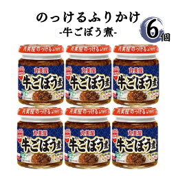 《母の日 プレゼント》 ふりかけ 丸美屋 のっける ふりかけ牛ごぼう 6個セット 1ケース 送料無料 まとめ買い ストック 買い置き 瓶 ごはん ご飯のお供 おにぎり