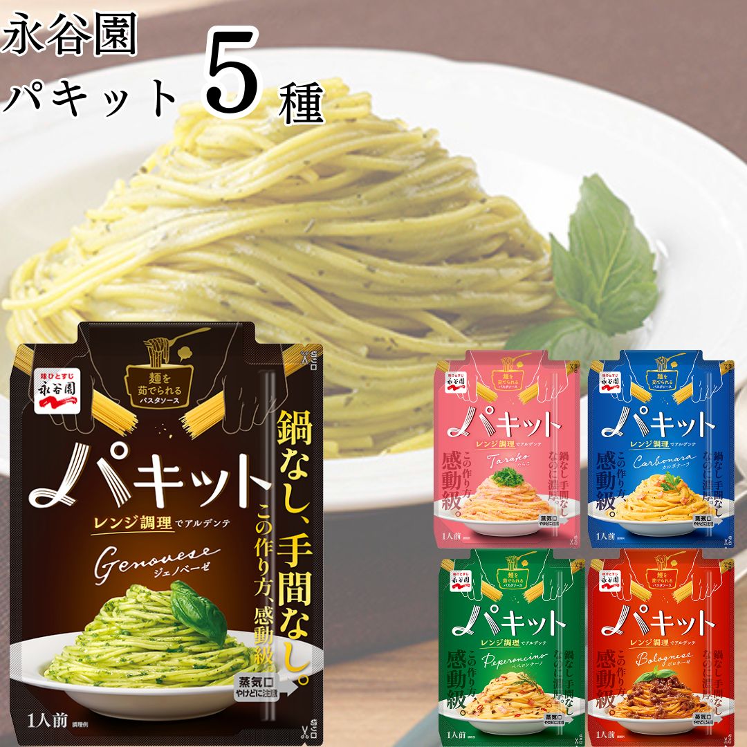 《父の日 プレゼント》 パスタソース 詰め合わせ 1人前 パキット 5種 送料無料 レトルト 食品 たらこ ペペロンチーノ カルボナーラ ボロネーゼ ジェノペーゼ