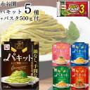 《母の日 プレゼント》 レトルト食品 詰め合わせ 常温保存 送料無料 レトルト 常温 惣菜 ギフト インスタント食品 パスタソース セット あえるだけ 永谷園 パキット 5種 パスタ 500g付 ボロネーゼ カルボナーラ ペペロンチーノ たらこ ジェノペーゼ 防災 非常食 備蓄