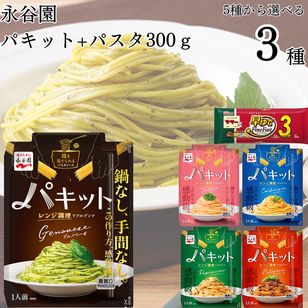 《母の日 プレゼント》 パスタソース 詰め合わせ 1人前 パキット 5種から選べる3種 パスタ300g付き レトルト 食品 たらこ ペペロンチーノ カルボナーラ ボロネーゼ ジェノペーゼ