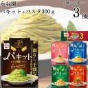 パスタソース 詰め合わせ 1人前 パキット 5種から選べる3種 パスタ300g付き レトルト 食品 たらこ ペペロンチーノ カルボナーラ ボロネーゼ ジェノペー...