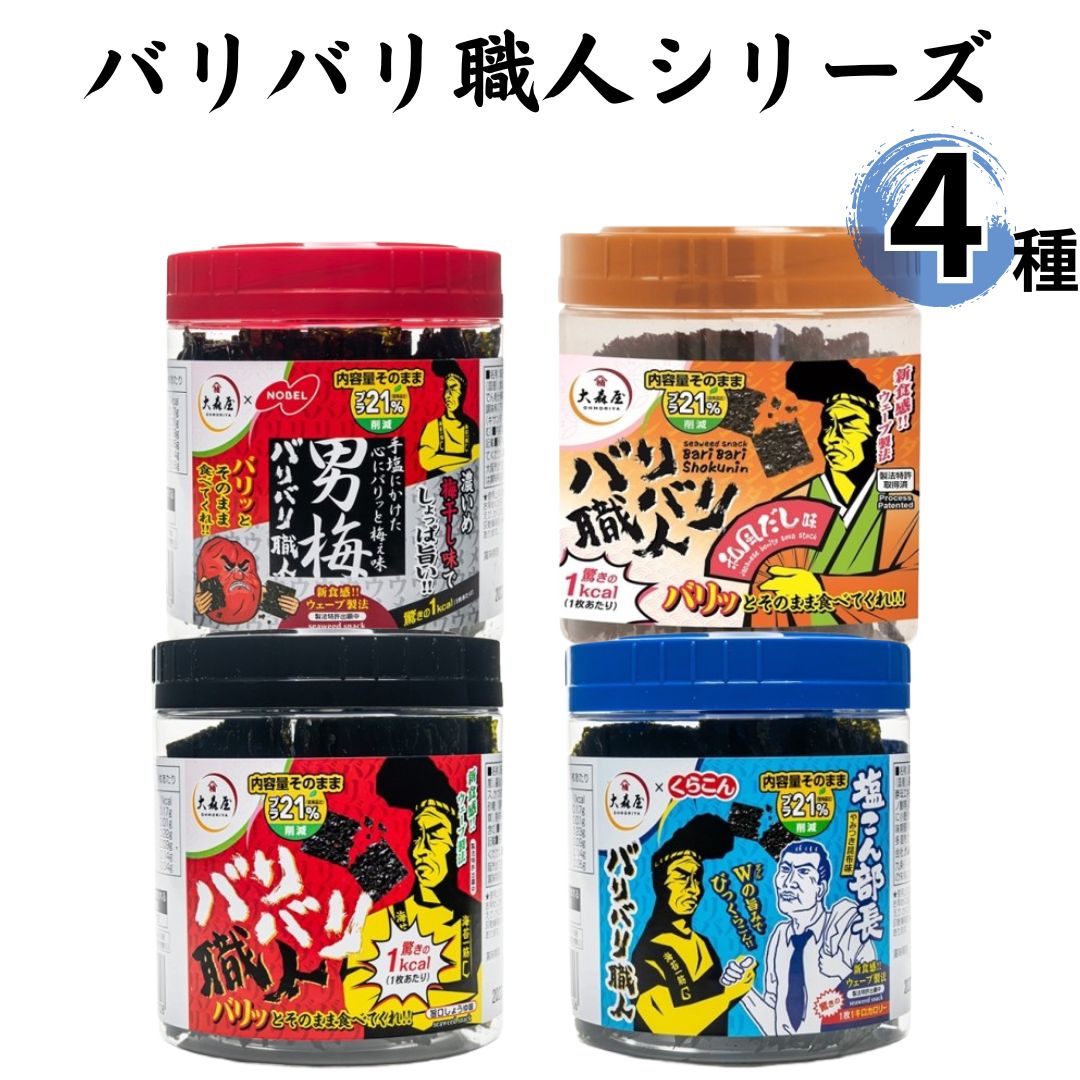 《父の日 プレゼント》大森屋 バリバリ職人 海苔 のり 味付け海苔 4種セット 男梅味 醤油 塩こん部 和風だし まとめ買い あす楽 ギフト 非常食 常温保存 備蓄 防災 ごはんのおとも ごはん おかず 新食感 ヘルシー おつまみ お酒 ふりかけ 食品 送料無料