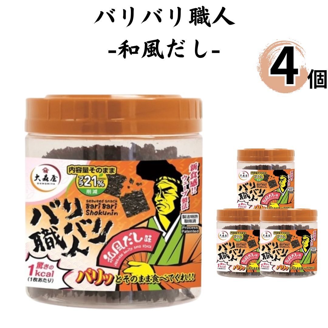 楽天ロワ　楽天市場店《母の日 プレゼント》 バリバリ職人 海苔 のり 味付け海苔 和風だし 4個セット まとめ買い 大森屋 あす楽 ギフト 非常食 常温保存 備蓄 防災 ごはんのおとも ごはん おかず 新食感 ヘルシー おつまみ お酒 ふりかけ 食品 送料無料