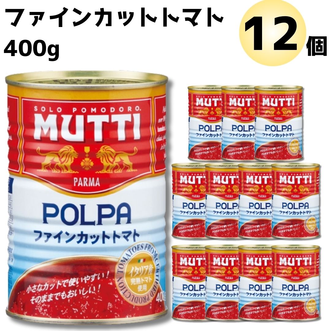 《父の日 プレゼント》 ムッティ ファイン カットトマト 1ケース 12個セット 送料無料 トマトピューレ 缶詰