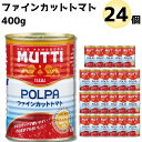 《母の日 プレゼント》 ムッティ ファイン カットトマト 2ケース 24個セット 送料無料 トマトピューレ 缶詰